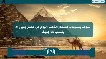 شوف بسرعة.. أسعار الذهب اليوم في مصر وعيار 21 يكسب 85 جنيهًا